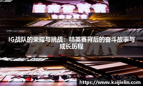 IG战队的荣耀与挑战：精英赛背后的奋斗故事与成长历程