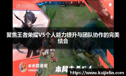聚焦王者荣耀V5个人能力提升与团队协作的完美结合