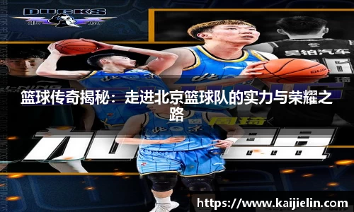 篮球传奇揭秘：走进北京篮球队的实力与荣耀之路