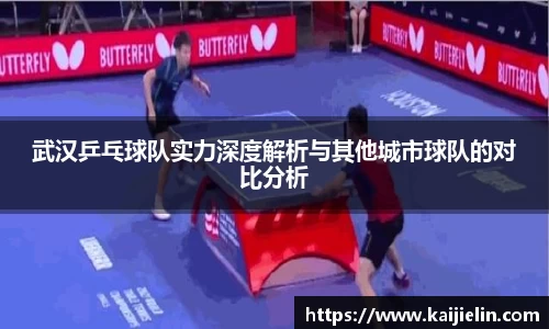 武汉乒乓球队实力深度解析与其他城市球队的对比分析