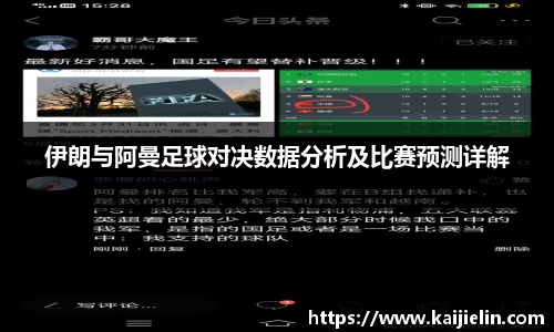 伊朗与阿曼足球对决数据分析及比赛预测详解