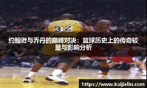 约翰逊与乔丹的巅峰对决：篮球历史上的传奇较量与影响分析