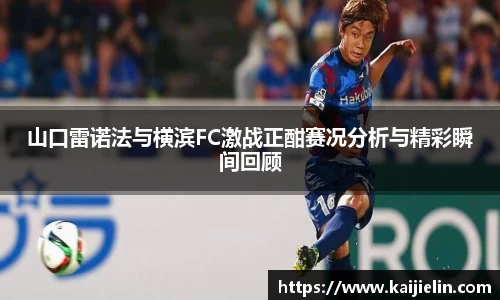 山口雷诺法与横滨FC激战正酣赛况分析与精彩瞬间回顾