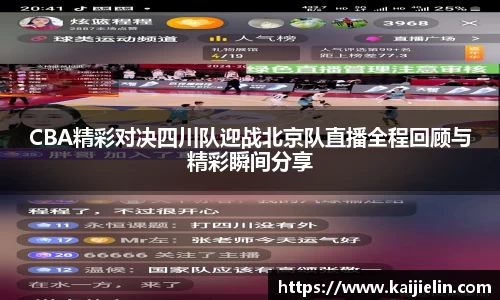 CBA精彩对决四川队迎战北京队直播全程回顾与精彩瞬间分享