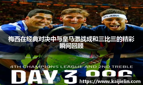 梅西在经典对决中与皇马激战成和三比三的精彩瞬间回顾