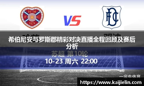 希伯尼安与罗斯郡精彩对决直播全程回顾及赛后分析