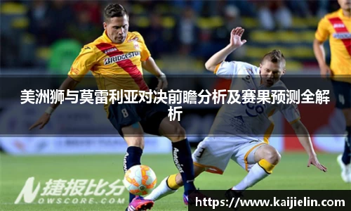 美洲狮与莫雷利亚对决前瞻分析及赛果预测全解析